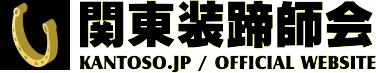 関東装蹄師会